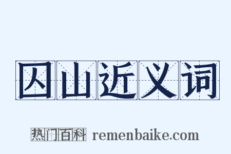 囚山近义词是什么意思的图片